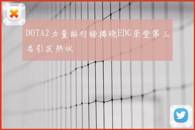 DOTA2力量排行榜揭晓EDG荣登第三名引发热议