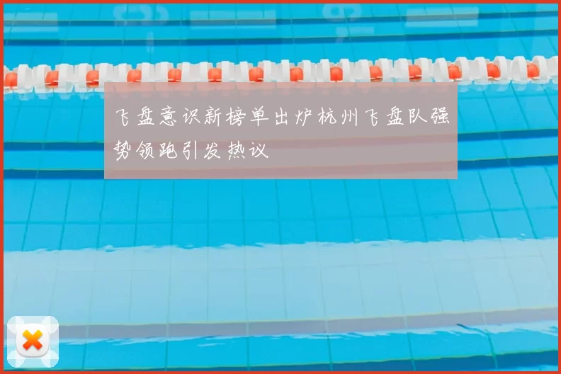 飞盘意识新榜单出炉杭州飞盘队强势领跑引发热议