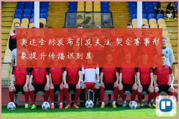 奥运会标发布引发关注 契合赛事形象提升传播识别度