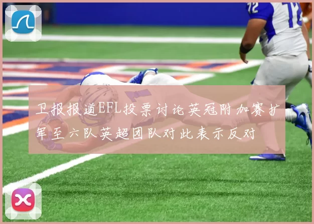 卫报报道EFL投票讨论英冠附加赛扩军至六队英超团队对此表示反对