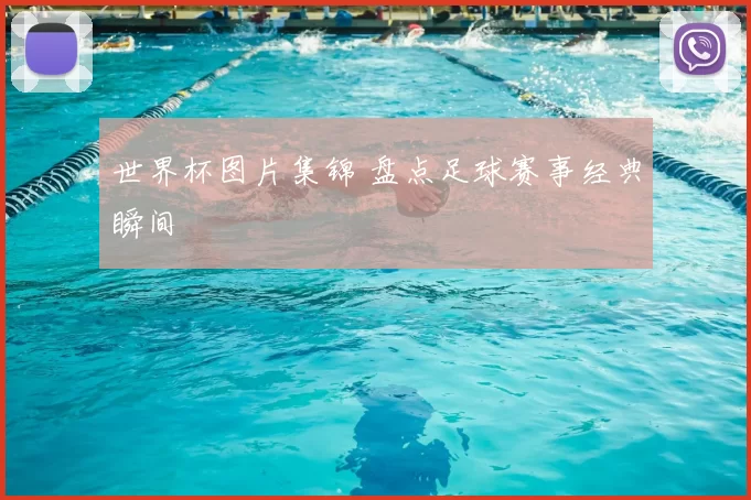 世界杯图片集锦 盘点足球赛事经典瞬间
