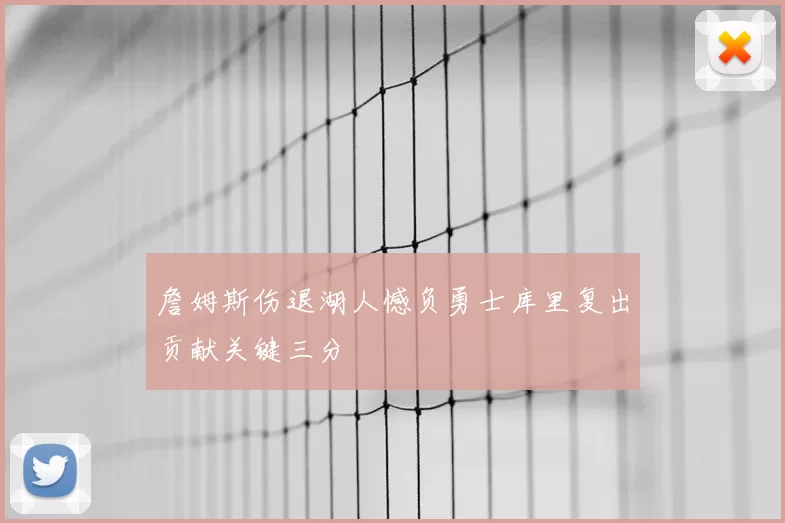 詹姆斯伤退湖人憾负勇士库里复出贡献关键三分