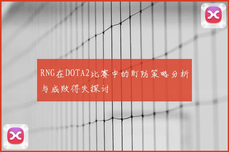 RNG在DOTA2比赛中的盯防策略分析与成败得失探讨