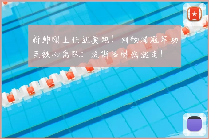 新帅刚上任就要跑！利物浦冠军功臣铁心离队：没斯洛特我就走！