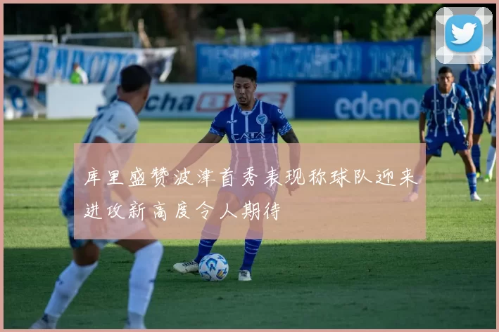 库里盛赞波津首秀表现称球队迎来进攻新高度令人期待