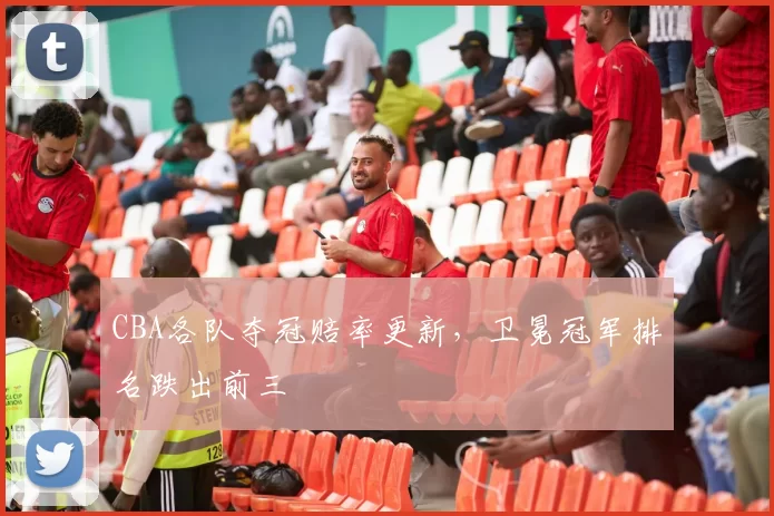 CBA各队夺冠赔率更新,卫冕冠军排名跌出前三