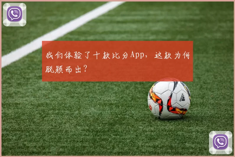 我们体验了十款比分App,这款为何脱颖而出?
