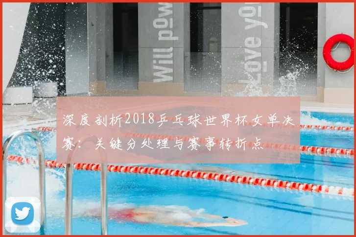 深度剖析2018乒乓球世界杯女单决赛:关键分处理与赛事转折点