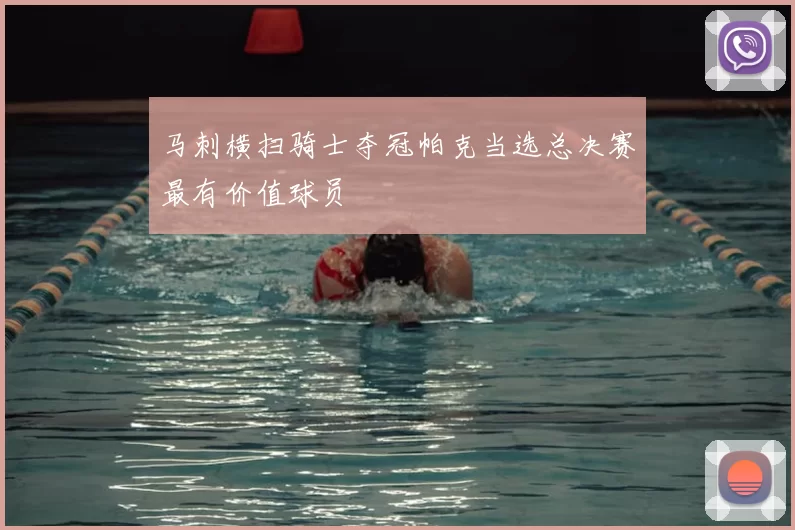 马刺横扫骑士夺冠帕克当选总决赛最有价值球员