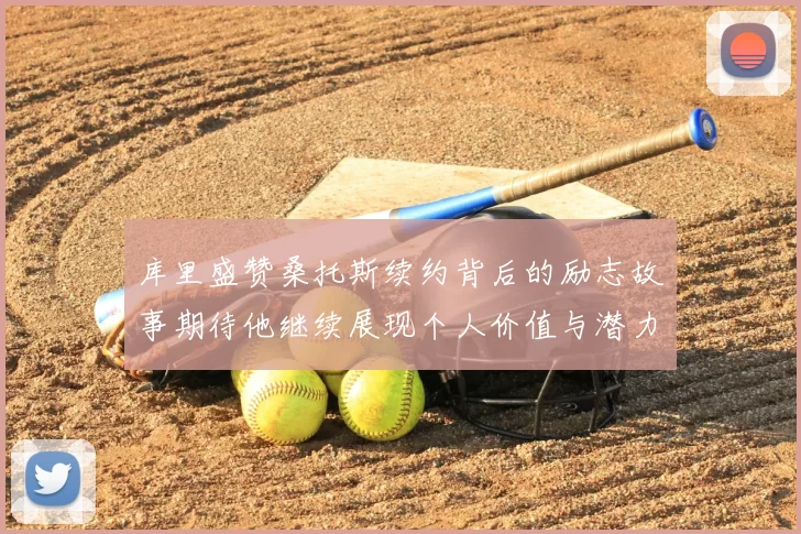 库里盛赞桑托斯续约背后的励志故事期待他继续展现个人价值与潜力