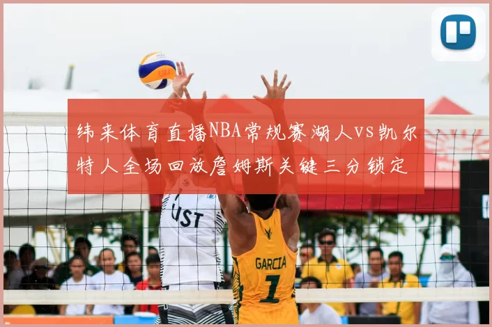 纬来体育直播NBA常规赛湖人vs凯尔特人全场回放詹姆斯关键三分锁定胜局