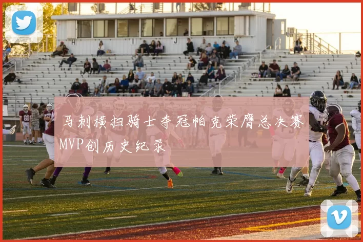 马刺横扫骑士夺冠帕克荣膺总决赛MVP创历史纪录