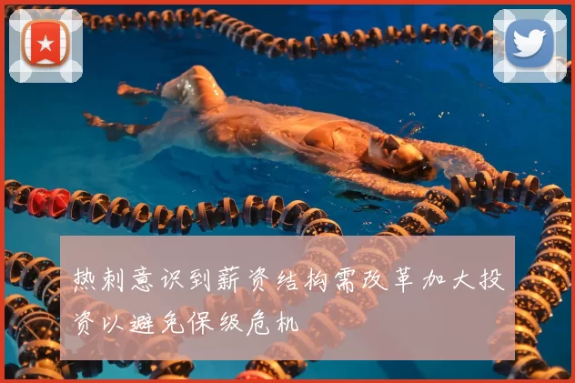 热刺意识到薪资结构需改革加大投资以避免保级危机
