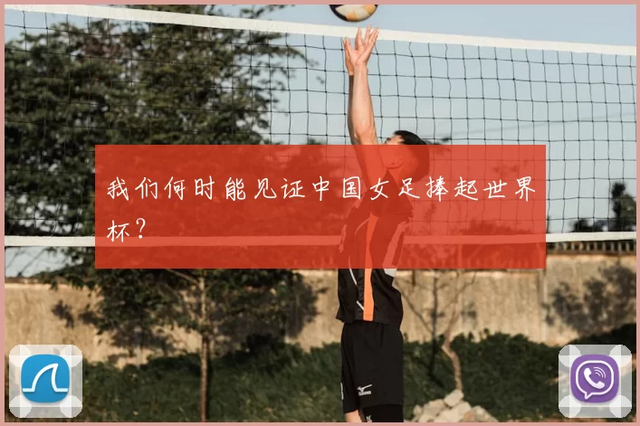 我们何时能见证中国女足捧起世界杯？