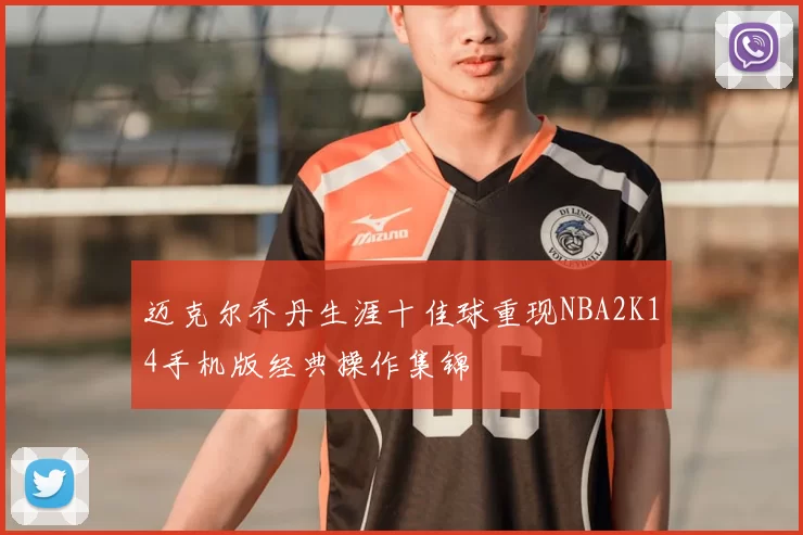 迈克尔乔丹生涯十佳球重现NBA2K14手机版经典操作集锦