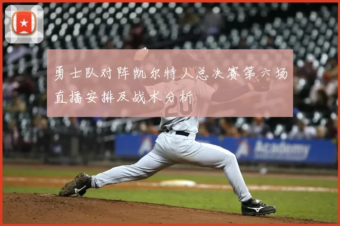 勇士队对阵凯尔特人总决赛第六场直播安排及战术分析