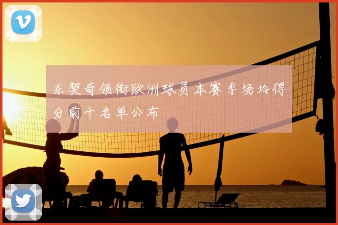 东契奇领衔欧洲球员本赛季场均得分前十名单公布