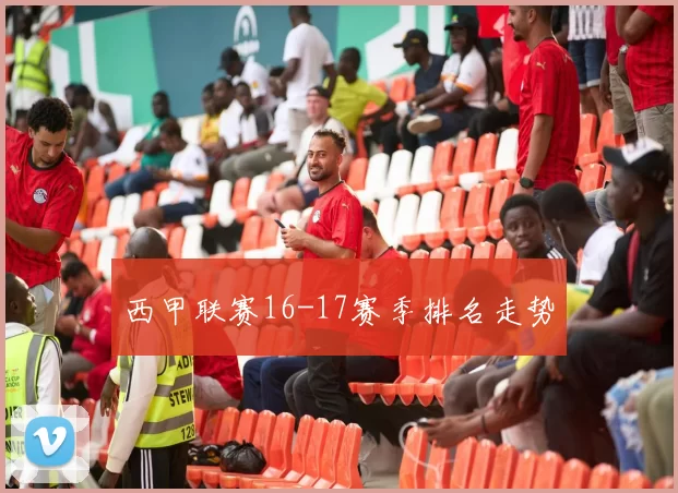 西甲联赛16-17赛季排名走势