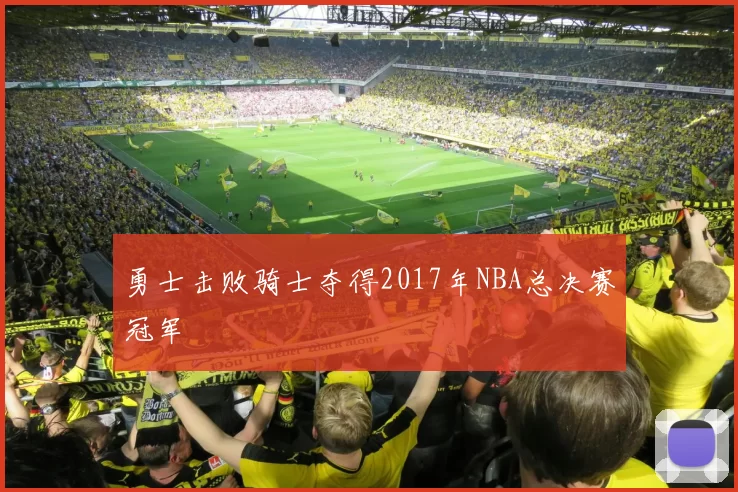 勇士击败骑士夺得2017年NBA总决赛冠军