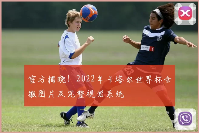 官方揭晓！2022年卡塔尔世界杯会徽图片及完整视觉系统