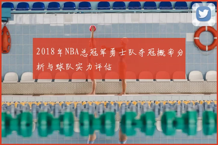 2018年NBA总冠军勇士队夺冠概率分析与球队实力评估