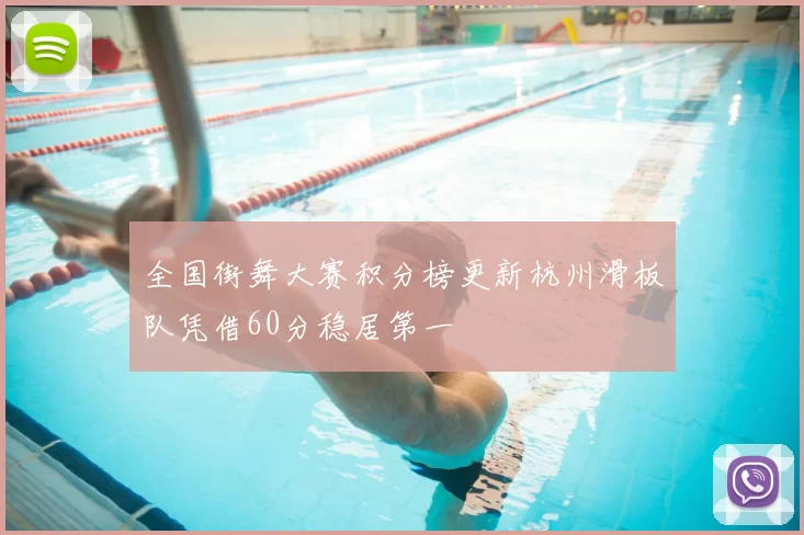 全国街舞大赛积分榜更新杭州滑板队凭借60分稳居第一
