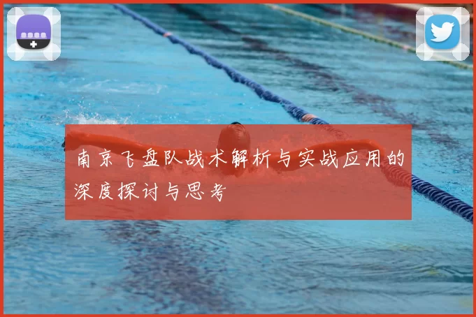 南京飞盘队战术解析与实战应用的深度探讨与思考