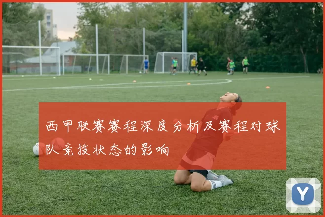 西甲联赛赛程深度分析及赛程对球队竞技状态的影响