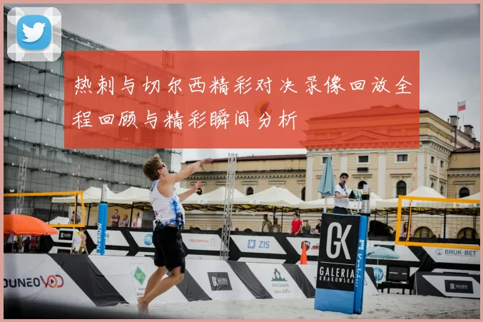 热刺与切尔西精彩对决录像回放全程回顾与精彩瞬间分析