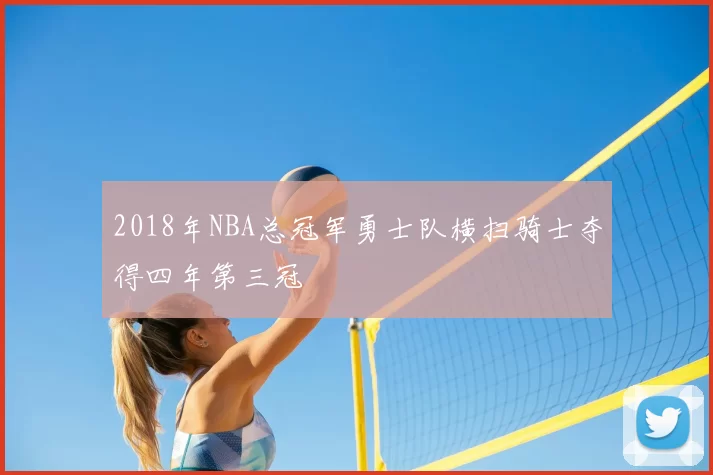 2018年NBA总冠军勇士队横扫骑士夺得四年第三冠