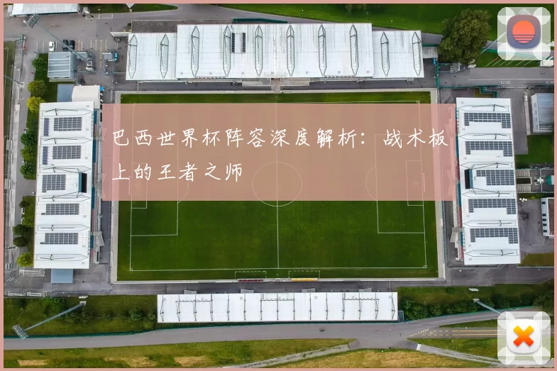 巴西世界杯阵容深度解析：战术板上的王者之师