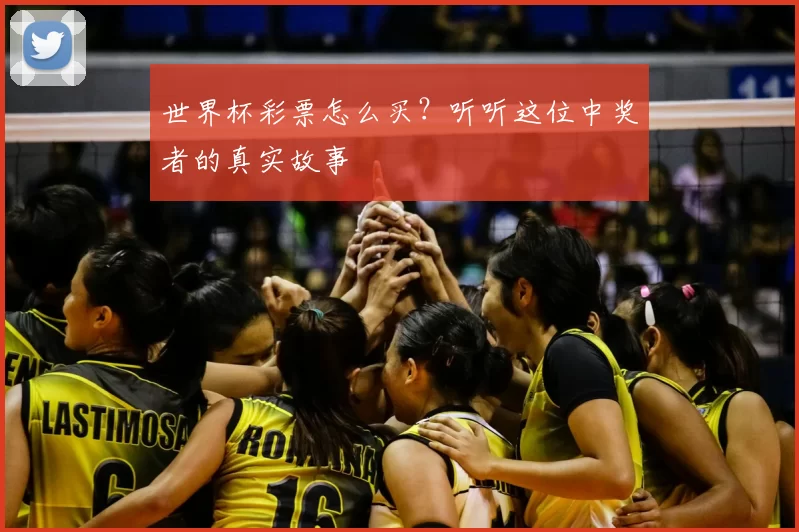 世界杯彩票怎么买？听听这位中奖者的真实故事