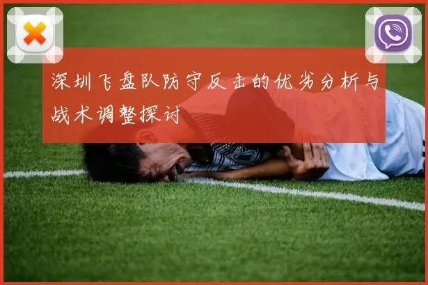 深圳飞盘队防守反击的优劣分析与战术调整探讨