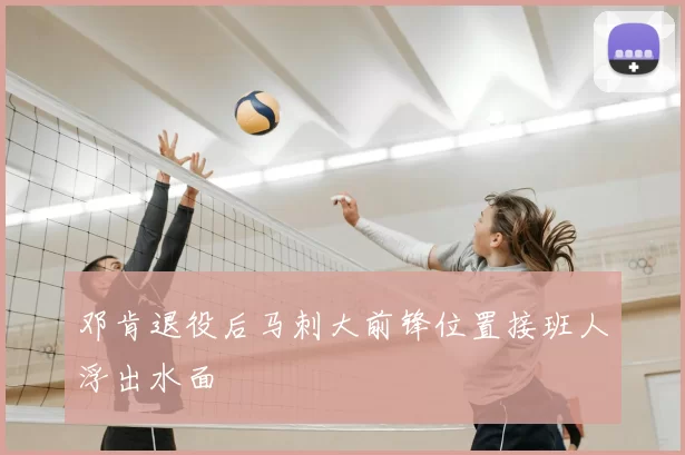 邓肯退役后马刺大前锋位置接班人浮出水面