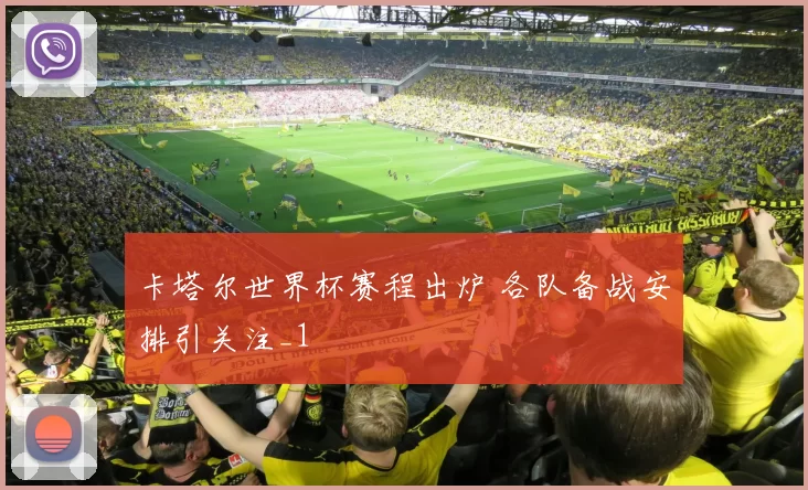 卡塔尔世界杯赛程出炉 各队备战安排引关注_1