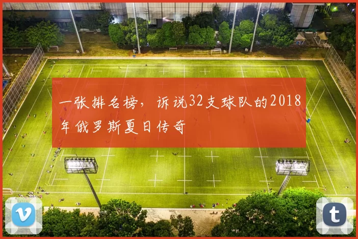 一张排名榜,诉说32支球队的2018年俄罗斯夏日传奇