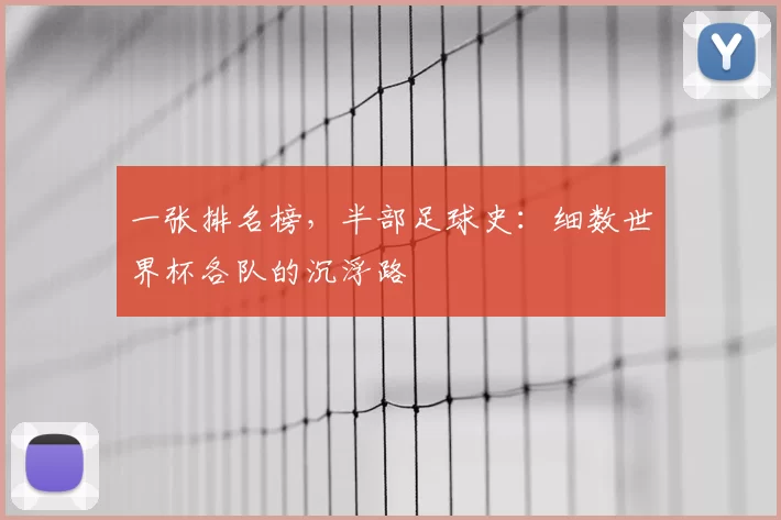 一张排名榜，半部足球史：细数世界杯各队的沉浮路