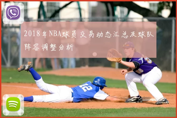 2018年NBA球员交易动态汇总及球队阵容调整分析