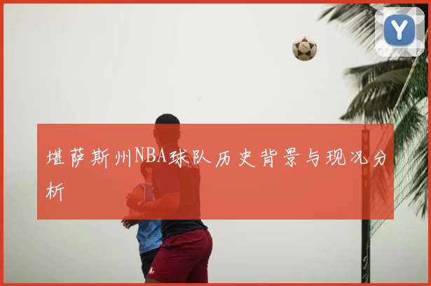 堪萨斯州NBA球队历史背景与现况分析