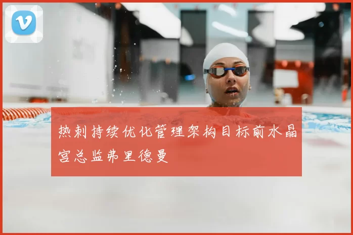 热刺持续优化管理架构目标前水晶宫总监弗里德曼