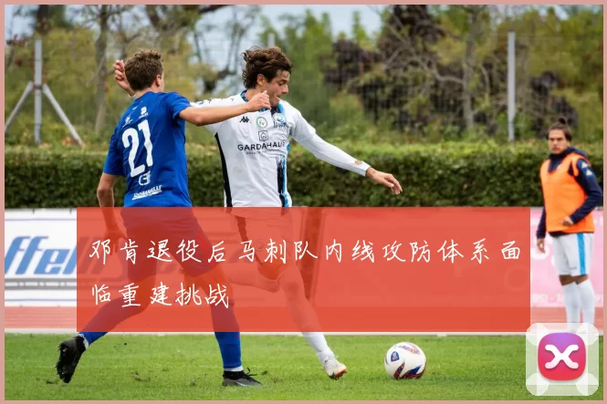邓肯退役后马刺队内线攻防体系面临重建挑战