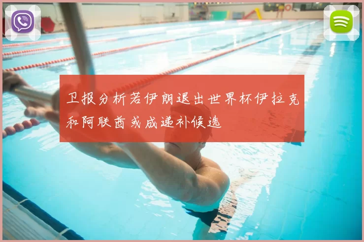 卫报分析若伊朗退出世界杯伊拉克和阿联酋或成递补候选