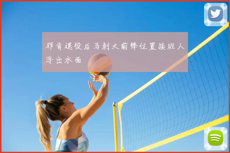 邓肯退役后马刺大前锋位置接班人浮出水面