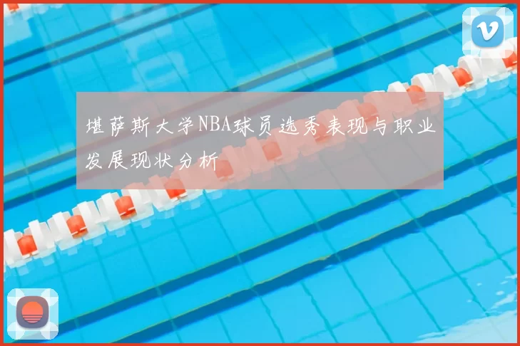 堪萨斯大学NBA球员选秀表现与职业发展现状分析