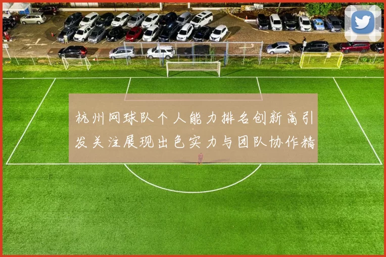 杭州网球队个人能力排名创新高引发关注展现出色实力与团队协作精神