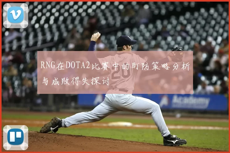 RNG在DOTA2比赛中的盯防策略分析与成败得失探讨