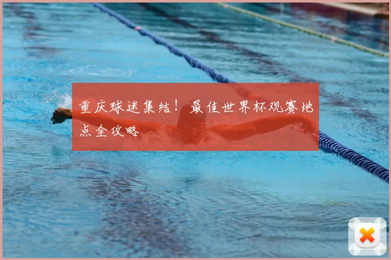 重庆球迷集结！最佳世界杯观赛地点全攻略