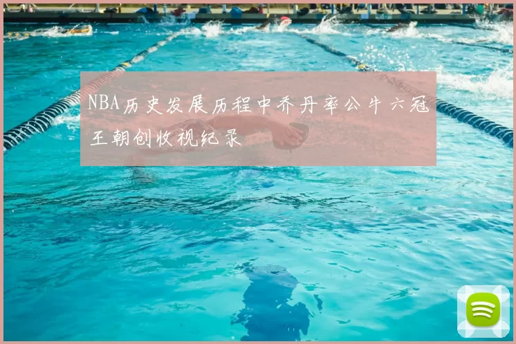 NBA历史发展历程中乔丹率公牛六冠王朝创收视纪录