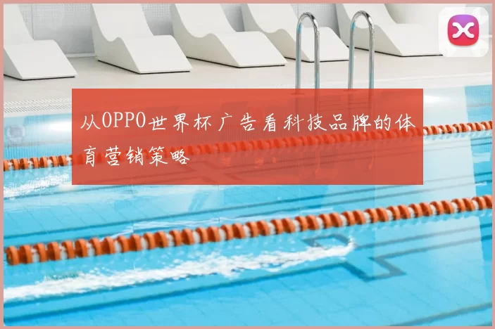 从OPPO世界杯广告看科技品牌的体育营销策略