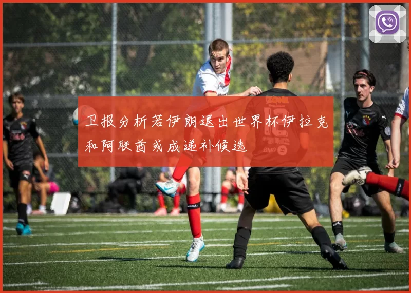 卫报分析若伊朗退出世界杯伊拉克和阿联酋或成递补候选